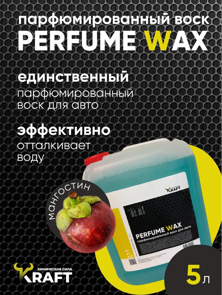 Воск для кузова автомобиля Kraft Perfume Wax, 5 л / аромат "Мангустин", 5 л