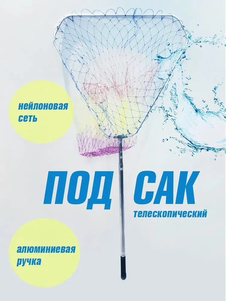 Подсачек, длина: 230 см, вариант, фото 2