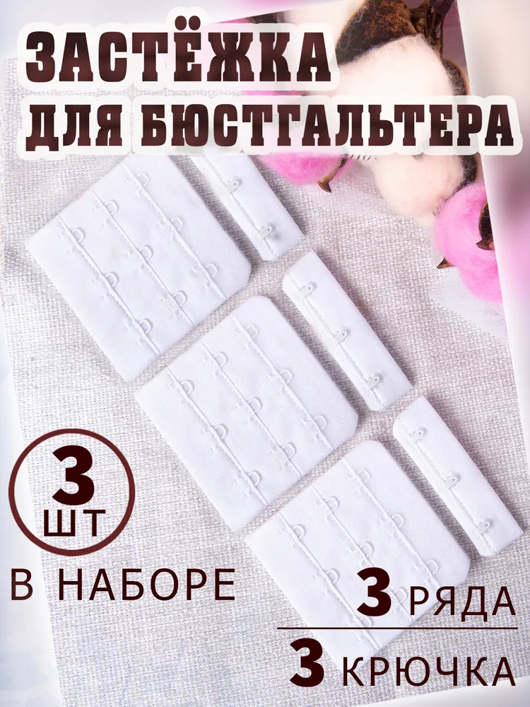 Застёжки для бюстгальтера 3 ряда 3 крючка 5.5 х 5.7 см 3 шт цвет белый, 5.5x5.7 см, 3 шт