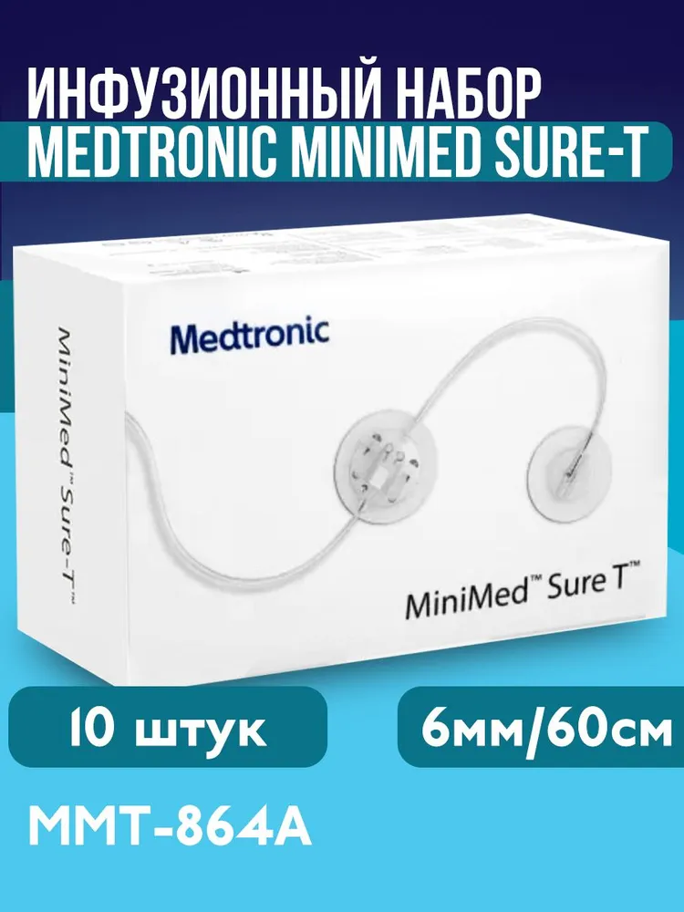 Инфузионный набор Medtronic Sure-T ММТ-864А (Шуа-Ти) для инсулиновой помпы, 6 мм/60 см, 10 штук в упаковке, вариант