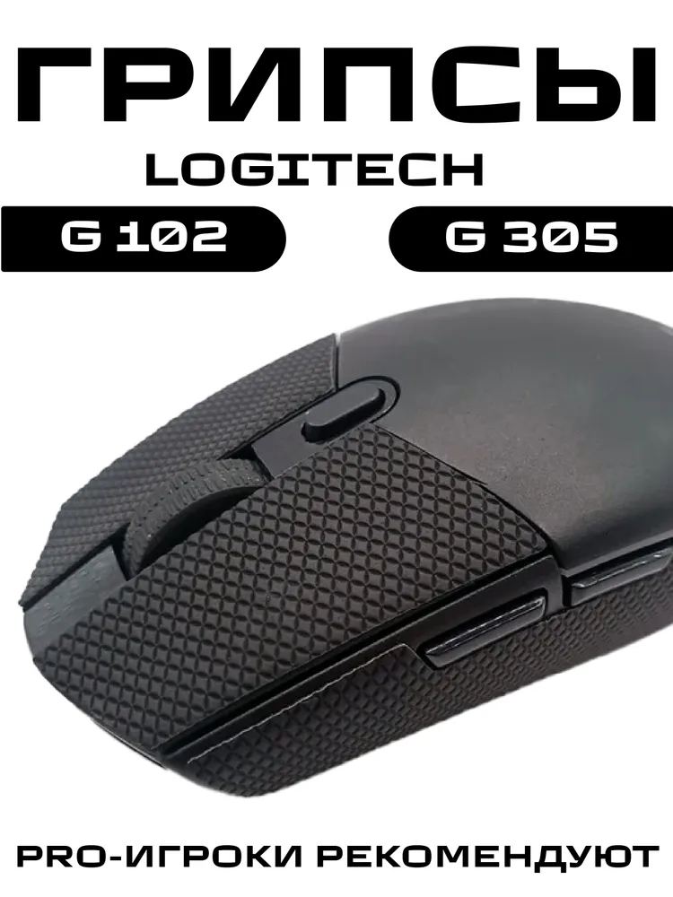 Грипсы для Logitech g102 g305 / Противоскользящие накладки и наклейки для игровой мыши (Чёрные), черный