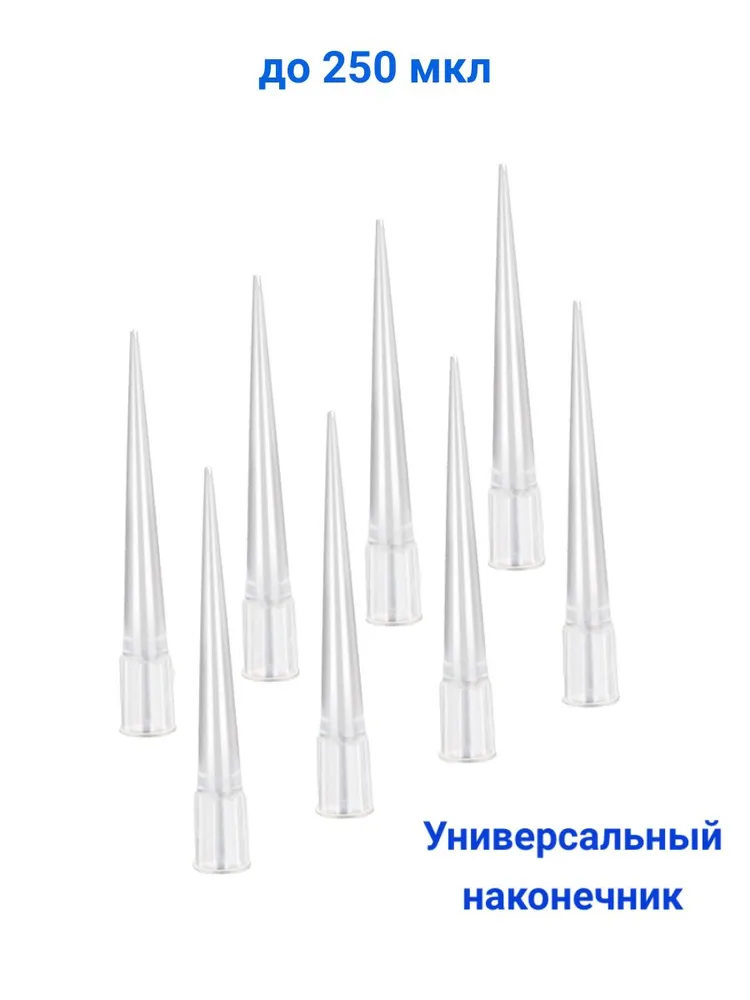 Наконечники для дозаторов до 250 мкл универсальные, упаковка 100 штук, производство Беларусь, вариант, фото 4