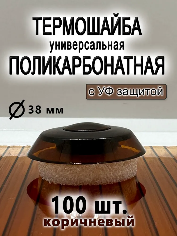 Термошайба из поликарбоната универсальная коричневая 100 штук, коричневый