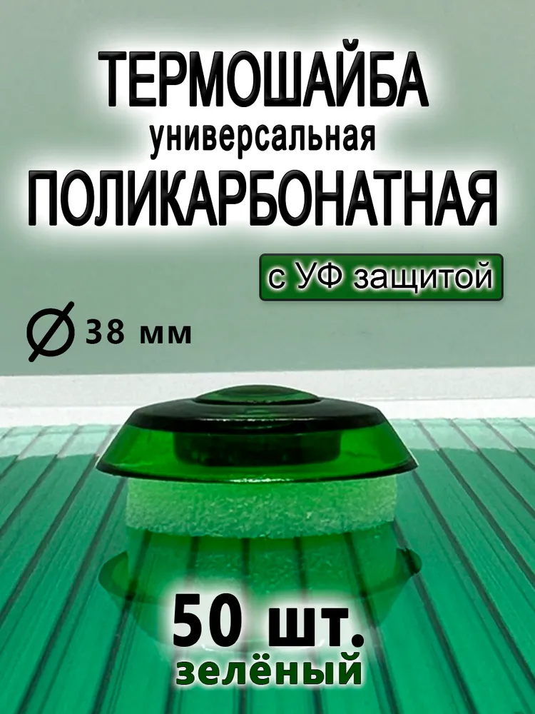 Термошайба из поликарбоната универсальная зеленый 50 штук, зеленый