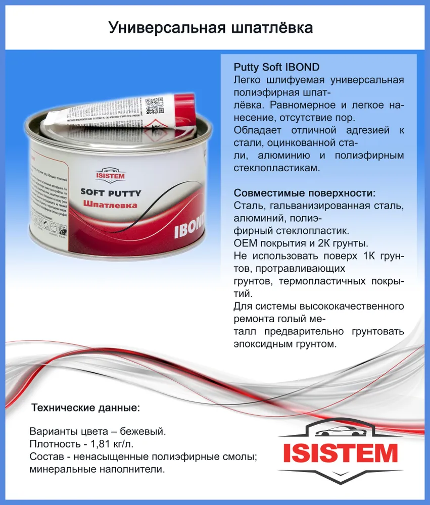 Шпатлевка автомобильная полиэфирная IBOND SOFT, универсальная 0,9 кг., отвердитель в комплекте., 900 г, фото 2