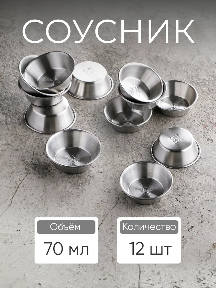 Соусник металический, посуда для сервировки стола, соусники набор, 12 шт по 70 мл, 2.5х7х4.5 см серебро, 2.5x7x4.5 см, 12 шт