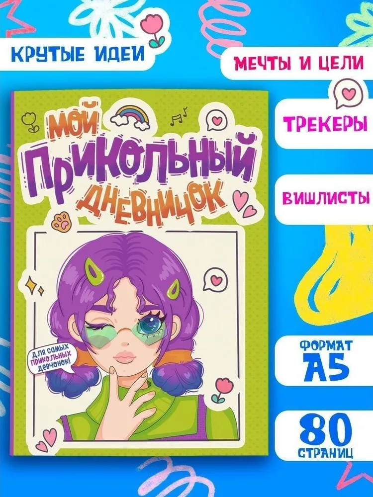 Мой прикольный дневничок А5, 40 листов, вариант