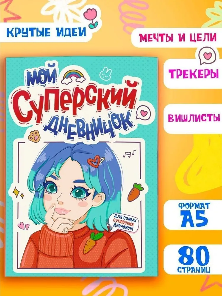 Мой суперский дневничок А5, 40 листов, вариант