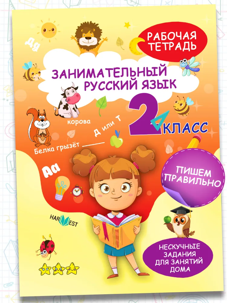 Рабочая тетрадь, тренажер по русскому языку 2 класс | Агафонова А. Д., вариант