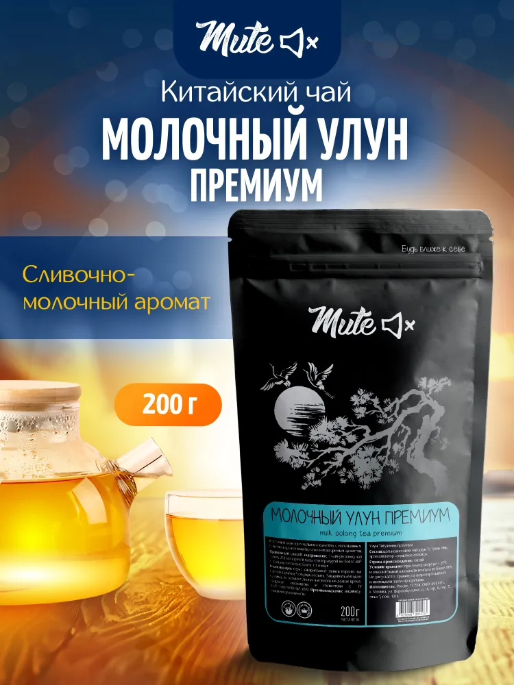 Молочный Улун PREMIUM, 200 г. MUTE Настоящий китайский зеленый чай, 200 г