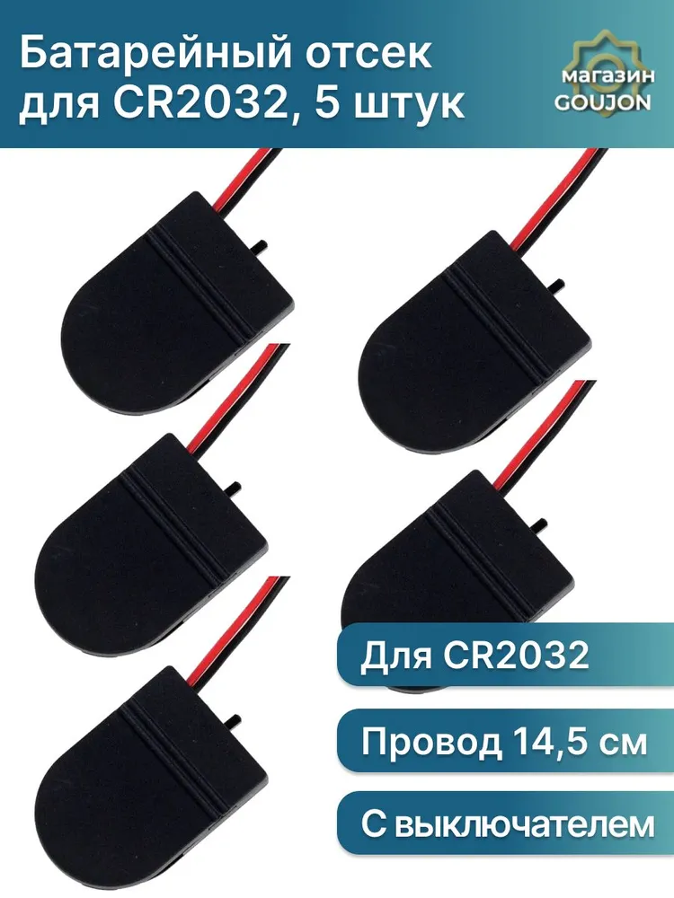 Батарейный отсек с переключателем для батарейки CR2032 (3 шт), 5 шт