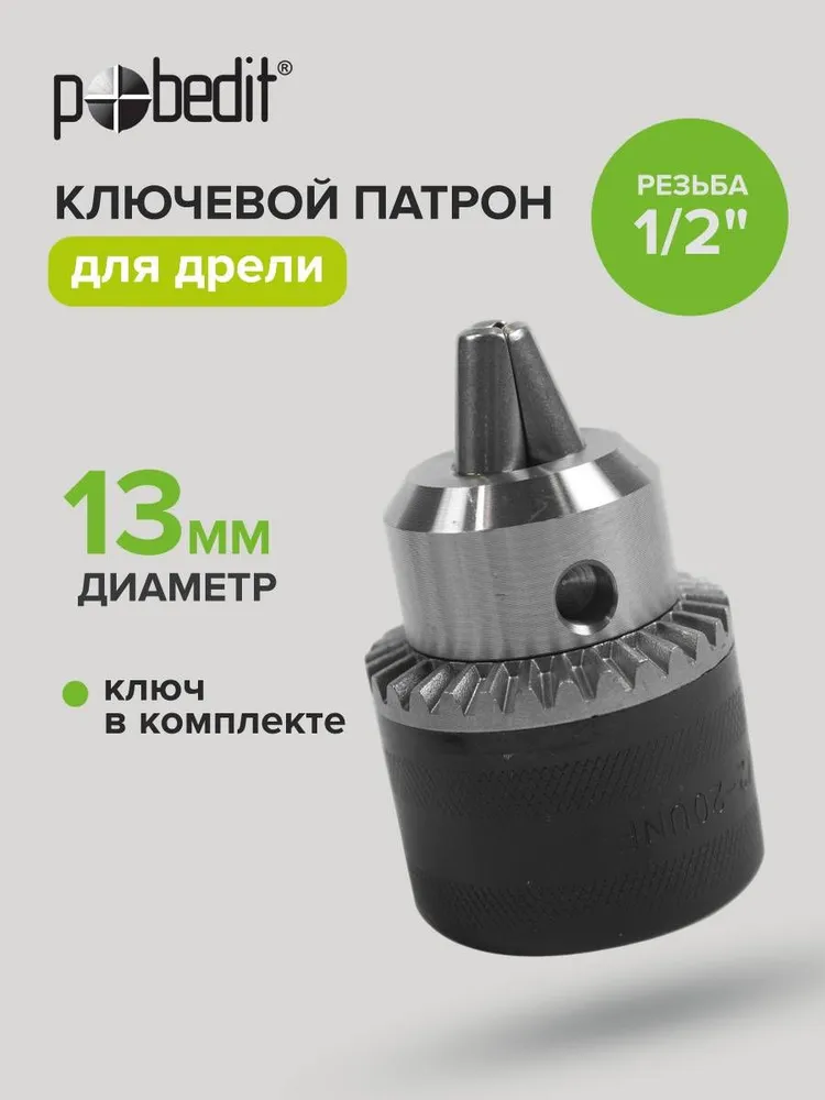 Патрон для шуруповерта ключевой 13 мм, резьба 1/2", вариант