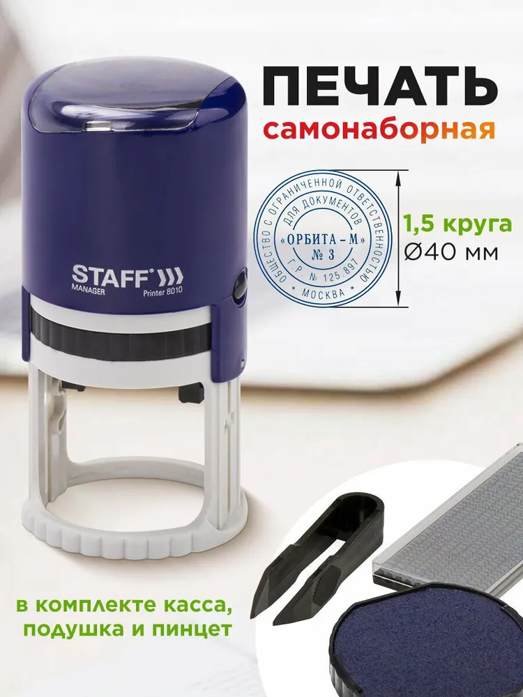 Печать самонаборная Staff, 1,5 круга, оттиск D40, Printer 8015, Касса В Комплекте, вариант