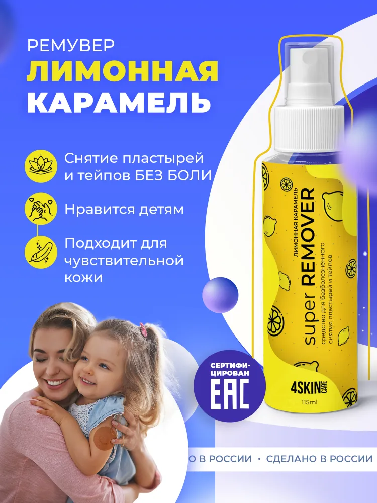 Очиститель для кожи вокруг стомы 4SKINcare Super REMOVER Лимонная карамель, ремувер для снятия тейпов и пластырей, антиклей медицинский, спрей, 115 мл, 115 мл