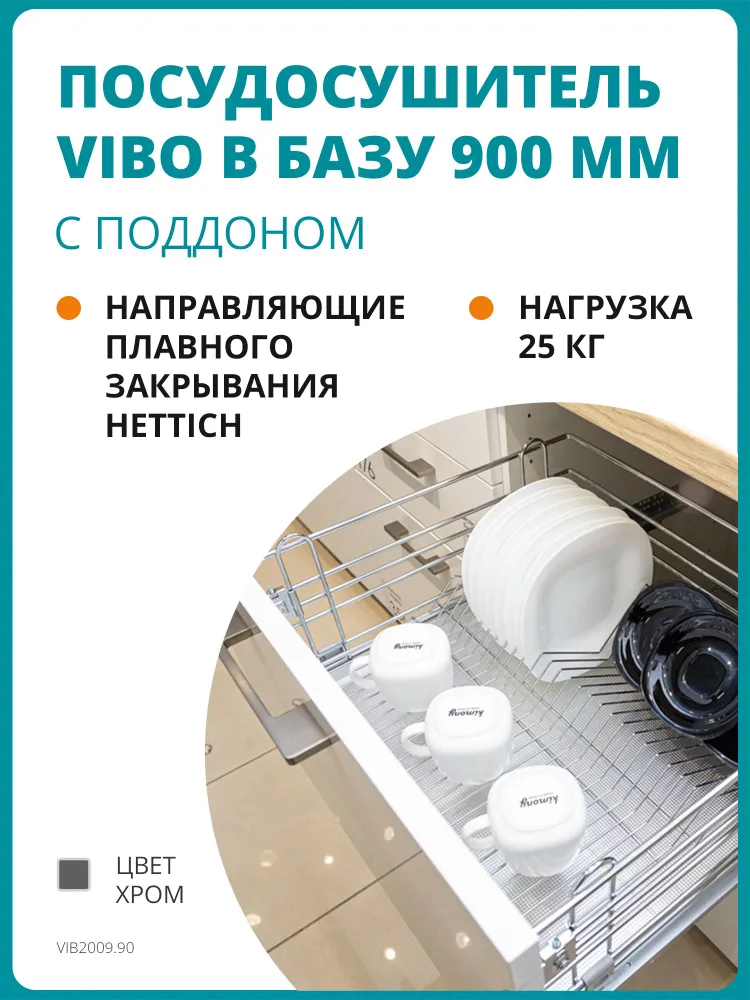 Посудосушитель в нижнюю базу 900мм с поддоном, направляющие плавного закрывания, хром, вариант