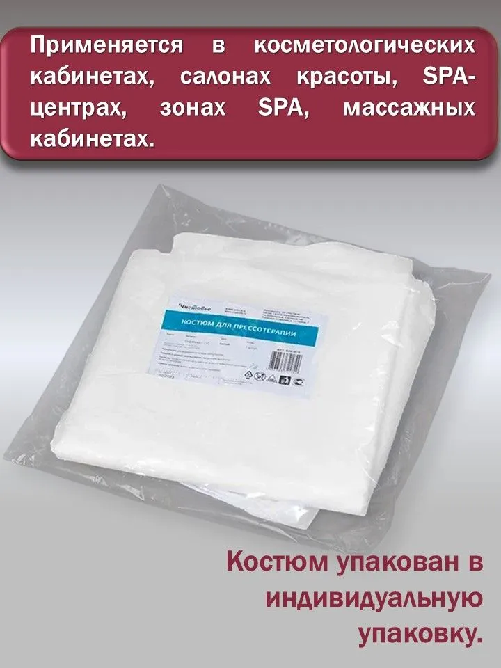 Костюм медицинский Чистовье для прессотерапии (туника + штаны) 1шт, 1 шт, фото 3
