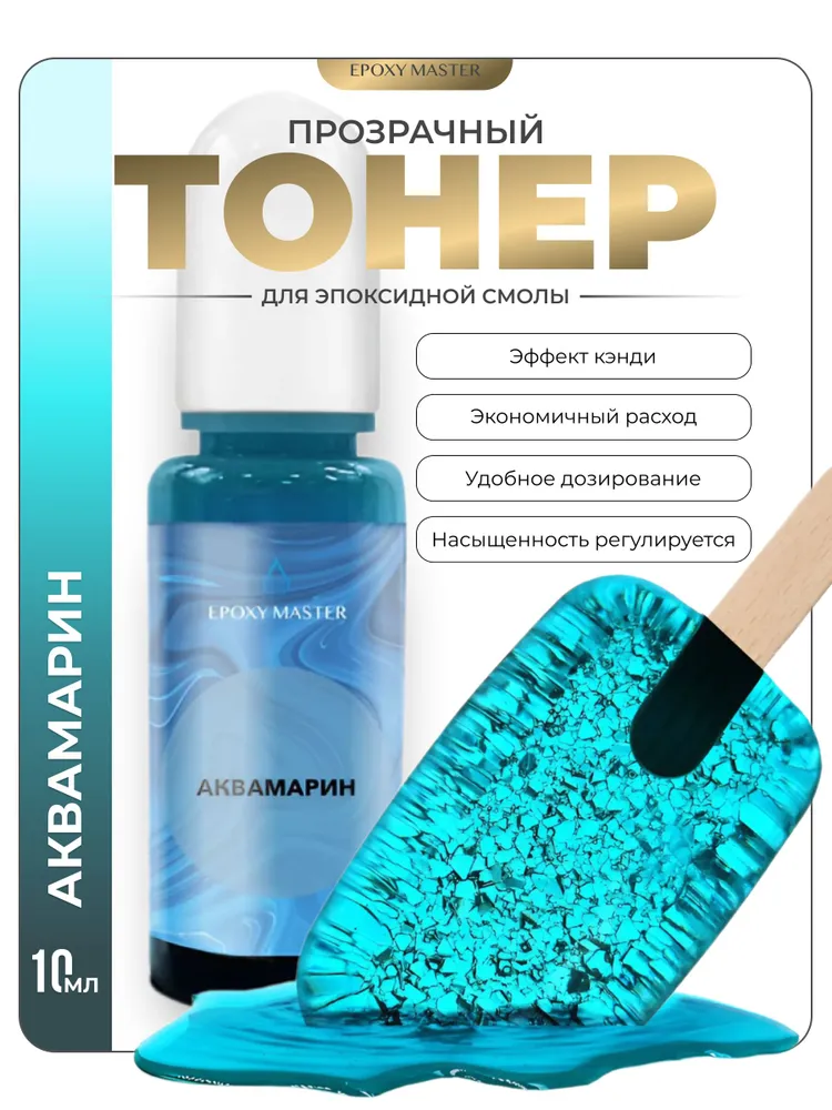 Прозрачный тонер для эпоксидной смолы Аквамарин EPOXYMASTER, 10мл, 10 мл