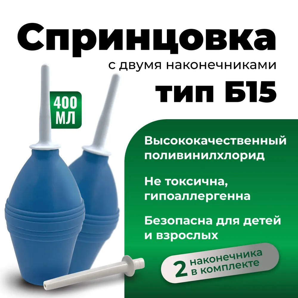 Спринцовка (400 мл.) пластизольная ПВХ СПП-"Альфа" для медицинских процедур тип Б № 15 с двумя наконечниками, 400 мл, № 15
