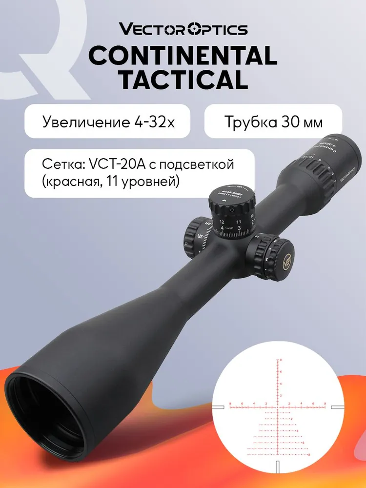 Прицел оптический Vector Optics Continental Tactical ED 4-32x, D56, подсветка красная, красный