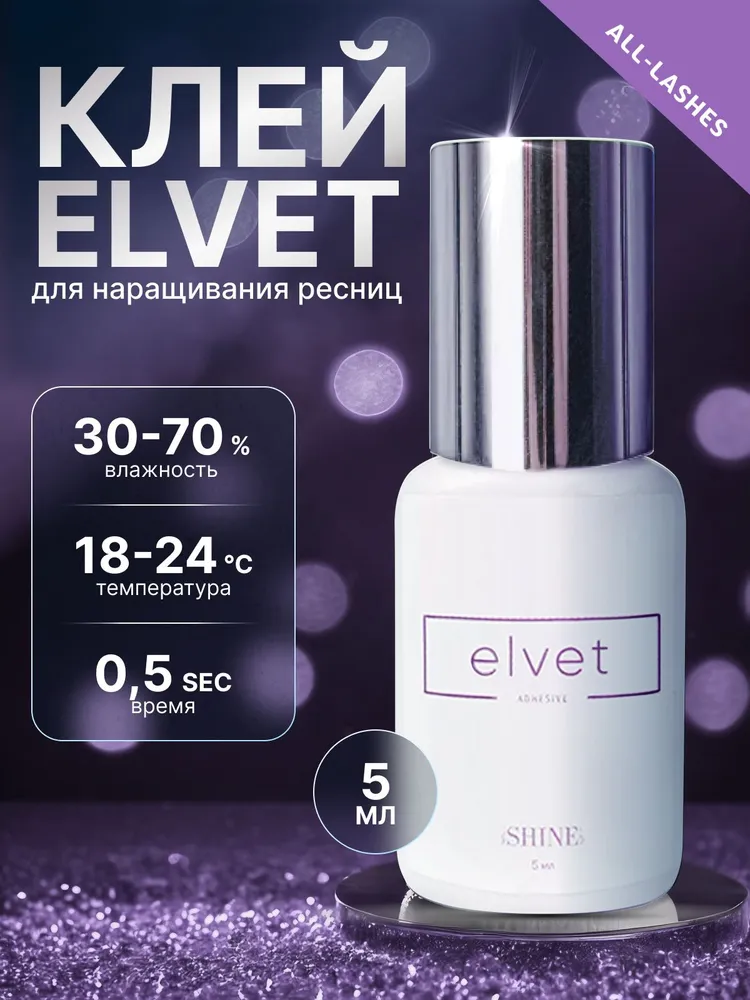 elSHINE Клей для наращивания ресниц черный Эльшайн Эльвет Elvet 5 мл годен до 14.03.2027, 5 мл