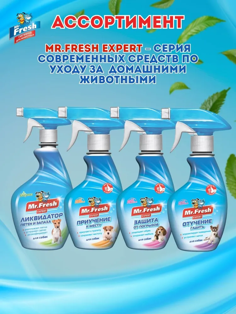 Спрей Mr.Fresh Expert приучение к месту для собак 200 мл, 200 мл, фото 6