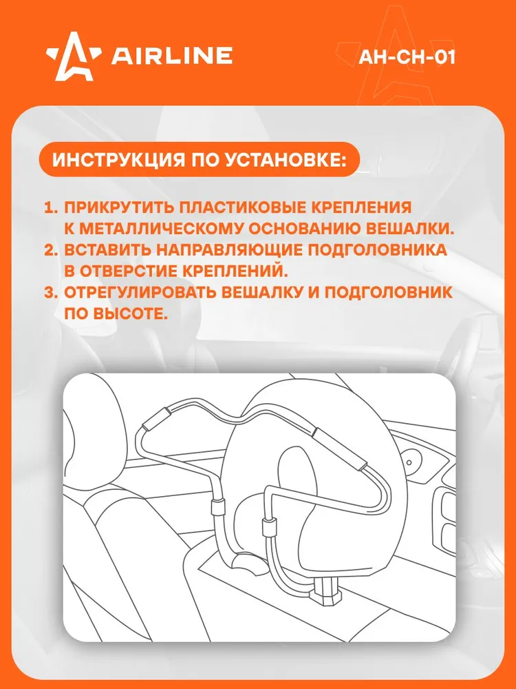 Вешалка автомобильная для одежды, на подголовник, универсальная AH-CH-01 AIRLINE, 2 шт, фото 3
