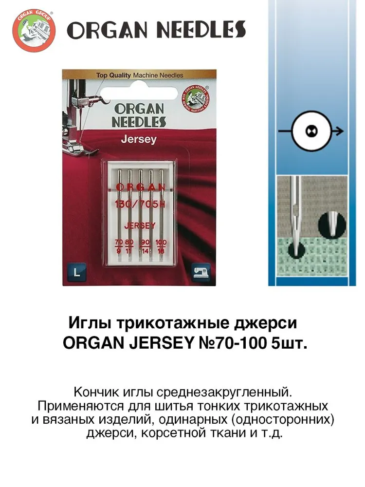 Иглы трикотажные джерси ORGAN JERSEY №70-100 5шт. для бытовой швейной машины, 5 шт