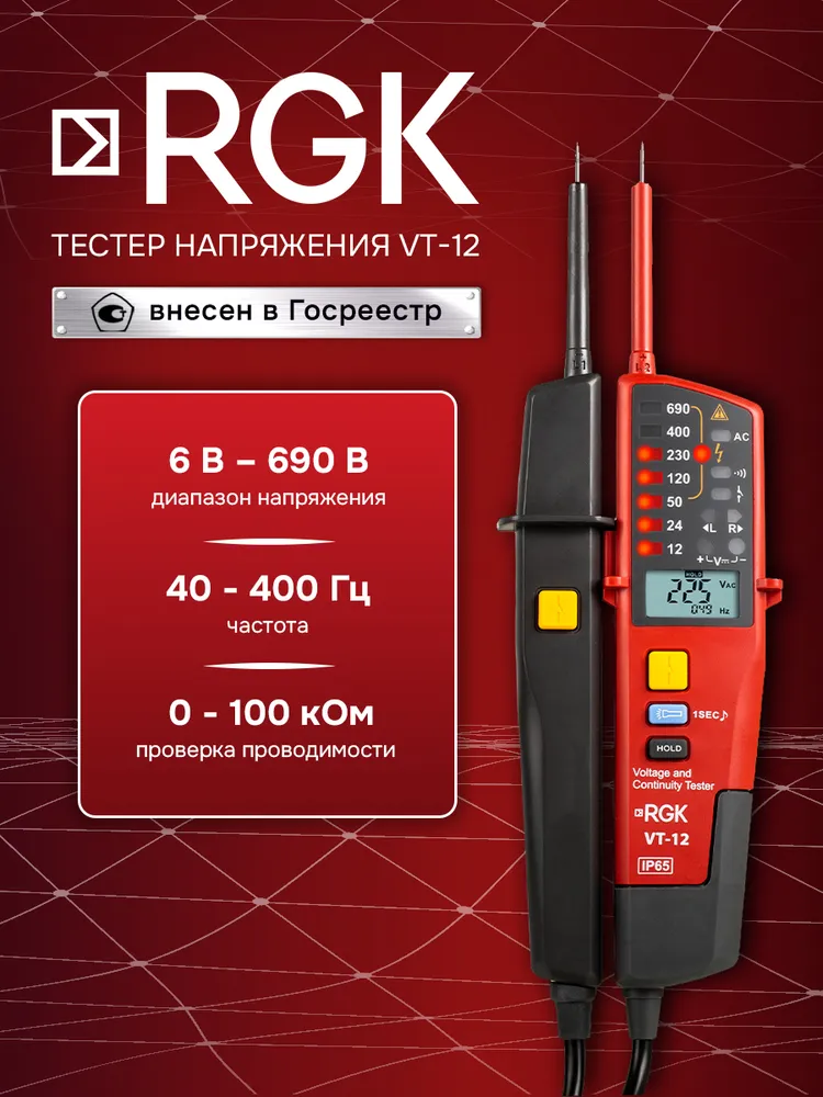 Тестер напряжения RGK VT-12 с поверкой, двухполюсный 6 В -