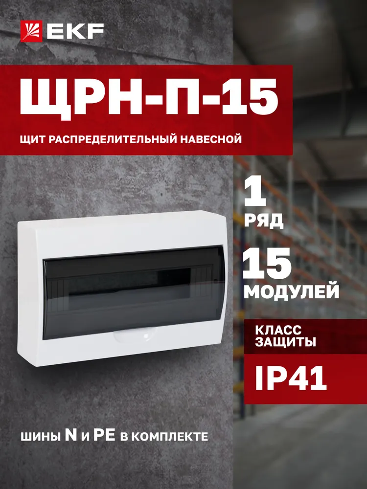 Щиток (бокс) электрический для автоматов на 15 модулей, 1 DIN-рейка, 1 ряд, шины N и PE в комплекте, пластиковый - Щит распределительный навесной ЩРН-П-15 IP41 EKF PROxima, вариант