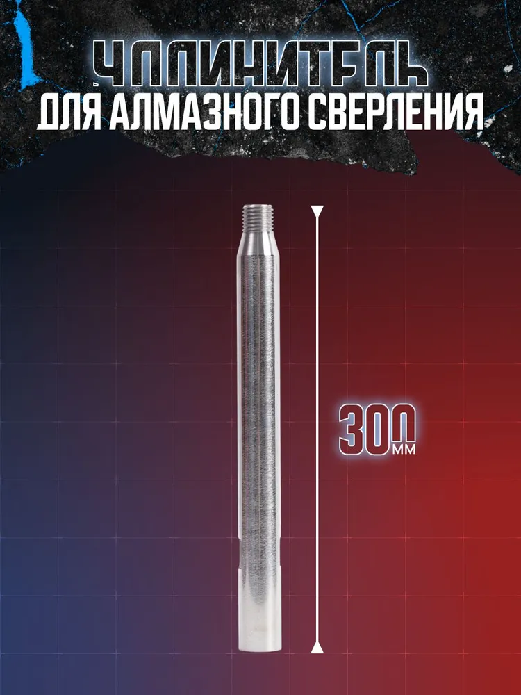 Удлинитель для алмазной коронки 300мм, вариант