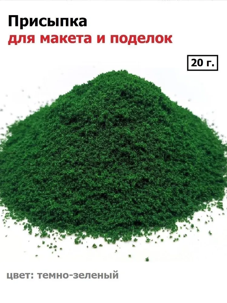 Присыпка для макета и поделок 20г темно-зеленая, искусственный мох для миниатюр, искусственная трава для диорам, 20 г