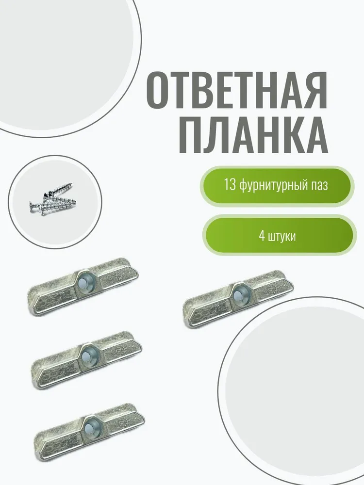 Ответные планки 13 мм (Зацепы на окно, запоры для окна Rehau Brusbox Wintech), вариант