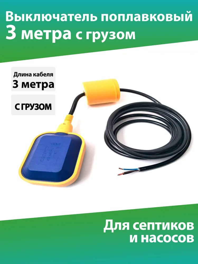 Поплавковый выключатель 3м с грузом, поплавок переключатель датчик уровня (лягушка) с кабелем 3 метра и грузиком для септиков Топас, Юнилос Астра, Тополь, Экогранд, Волгарь и др, 3 м, 3 м, фото 2