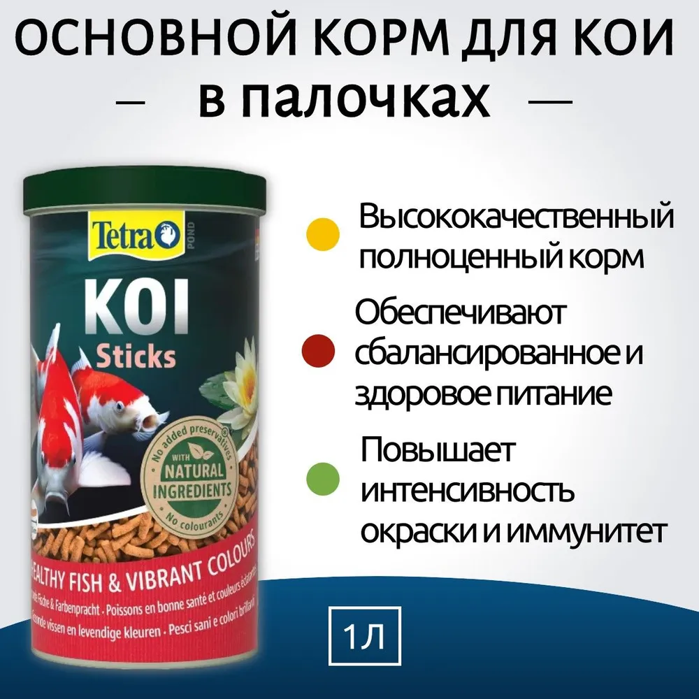 Tetra Pond Koi Sticks основной корм для кои палочки 1 л. Тетра Понд Кои Стикс, 1 л