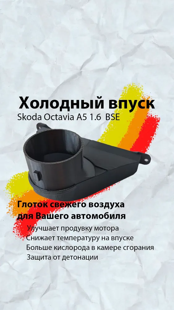 Холодный впуск Octavia Jetta 5/6 Golf BSE, вариант