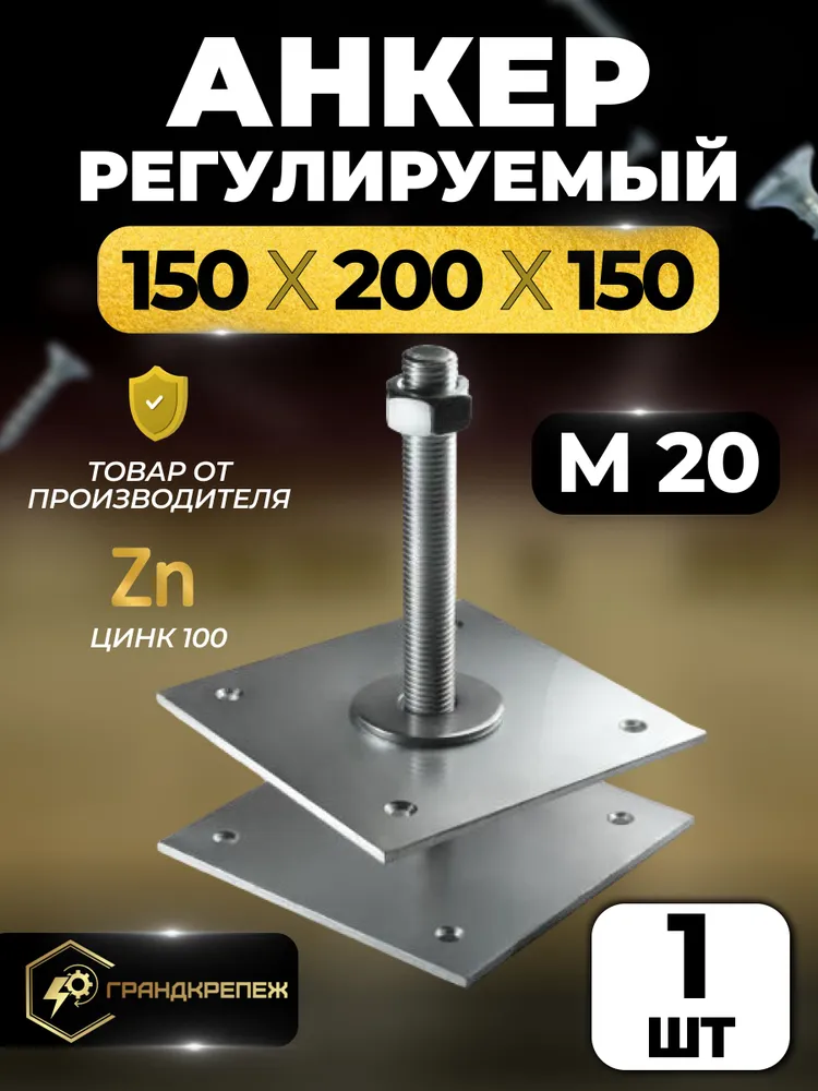 Анкер регулируемый опора бруса М20 150*200*150 мм (Компенсатор усадки) 1 шт, 150x200x150 мм, 1 шт