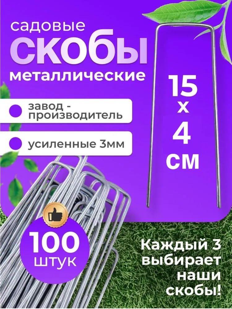 Скобы садовые для геотекстиля и укрывного материала металлические 100 шт колышки для подвязывания растений, 100 шт