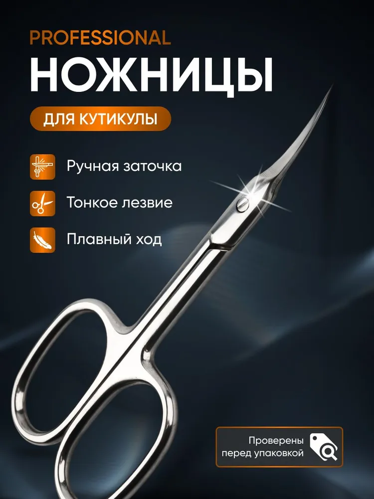 Ножницы маникюрные для кутикулы профессиональные, вариант