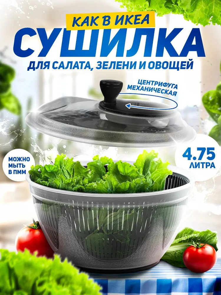 Сушилка для зелени, центрифуга для сушки салата и зелени, ручная, 4,75 л, 4,75 л