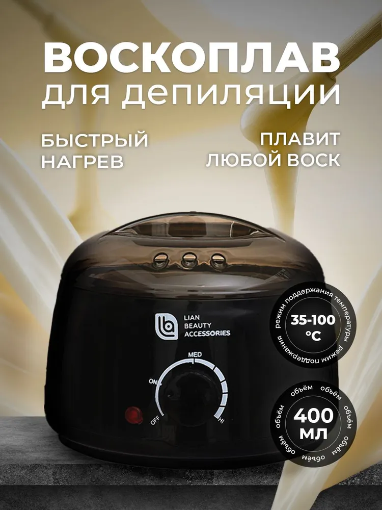Воскоплав для депиляции Pro wax 100, 400мл, баночный с термостатом, черный, Lian Beauty Acсessories, 400 мл