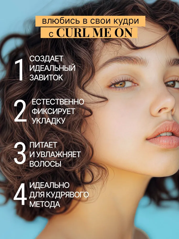 BEAUTIFIC Гель для укладки кудрявых и вьющихся волос средней фиксации Curl me on, 150 мл, 150 мл, фото 2