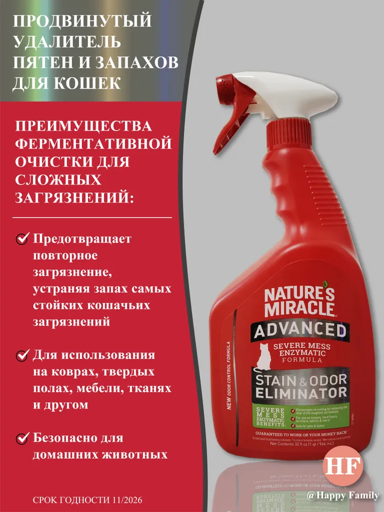Nature's Miracle Спрей для борьбы с пятнами и запахами для кошек, Advanced Stain and Odor Eliminator, 946 мл, 946 мл