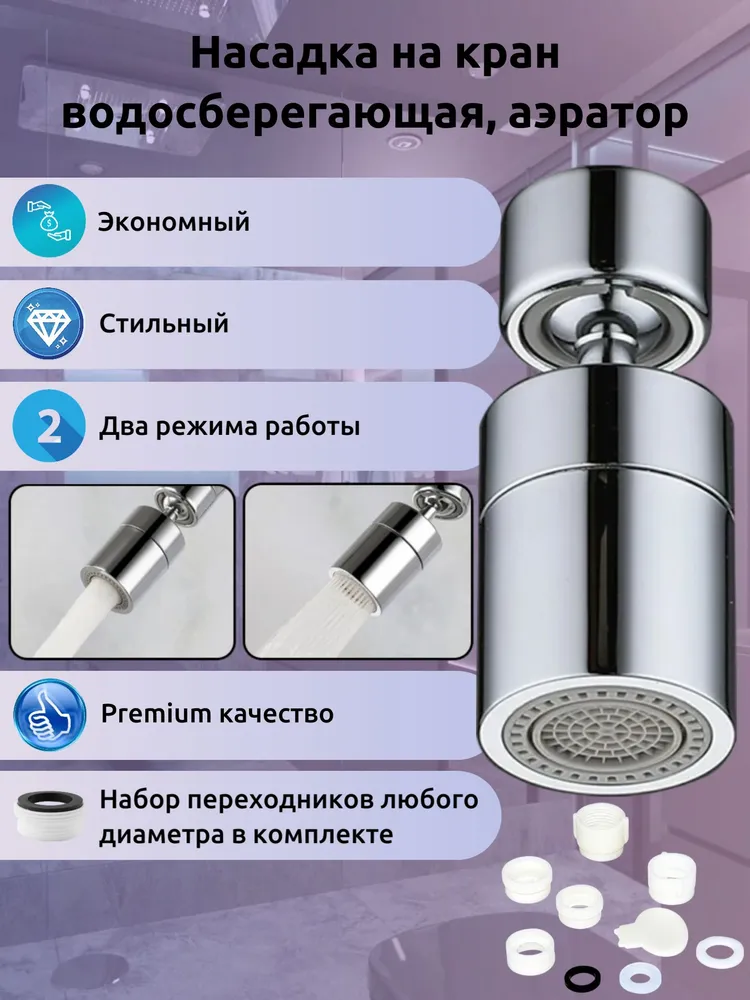 Насадка на кран водосберегающая, черный цвет, аэратор поворотный, два режима подачи воды, вариант