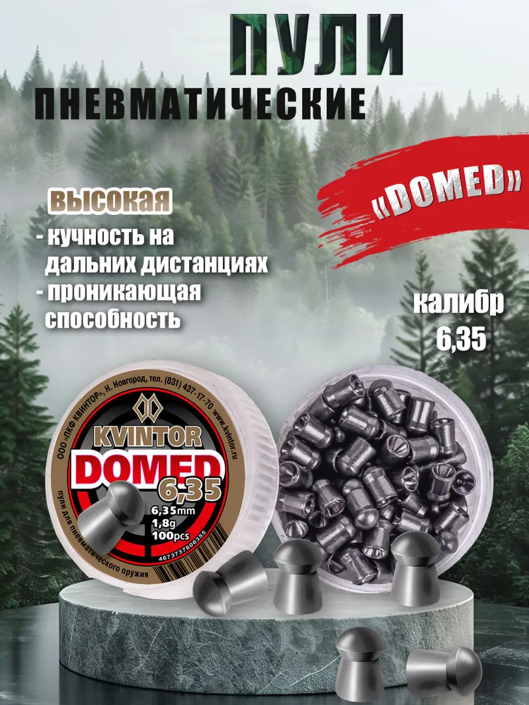 Пули для пневматики Квинтор Domed 6,35мм 1.8г (100шт) Пули пневматические для воздушки, для охоты, 1,8 г, 100 шт