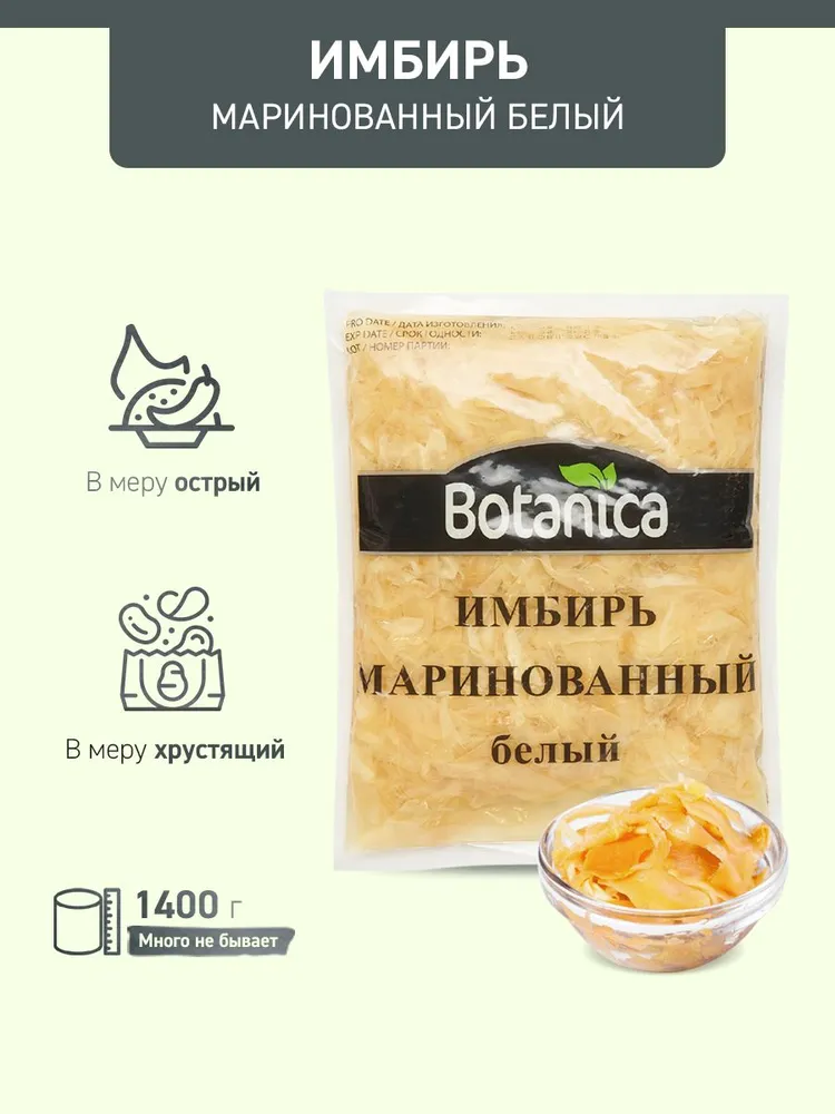 Имбирь маринованный Botanica белый, 1400 г, 1,4 кг, фото 2