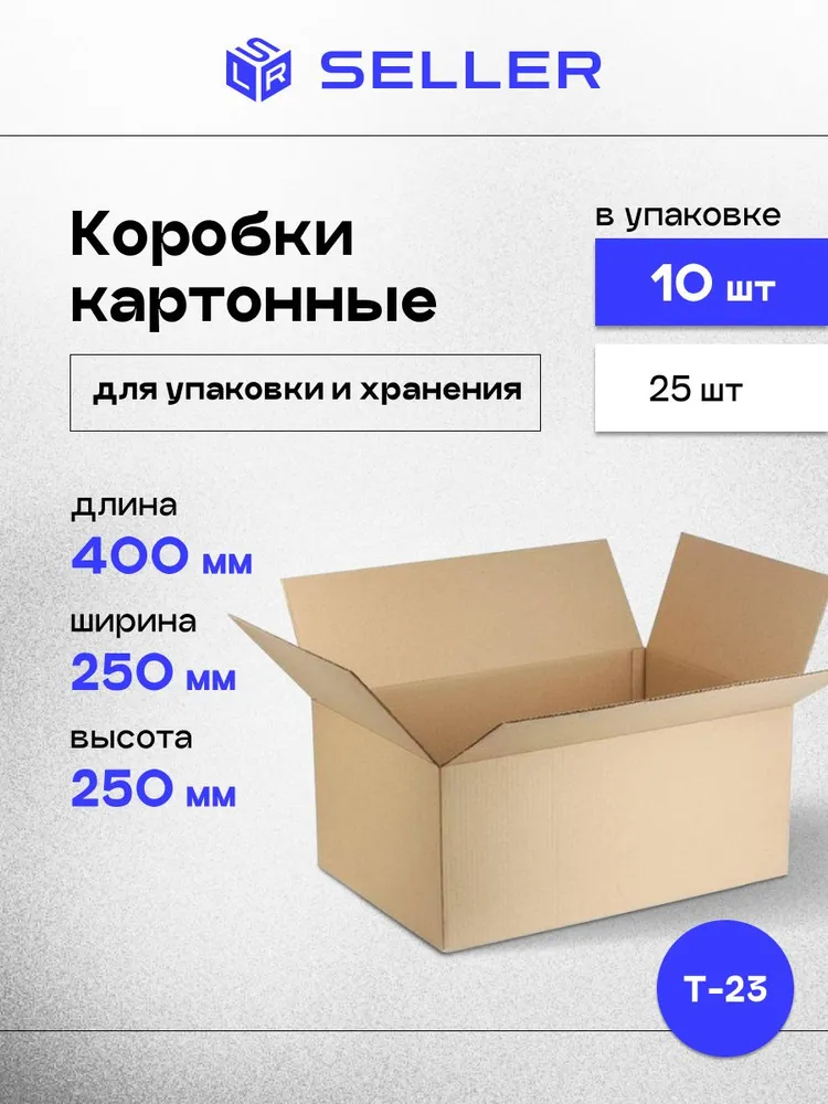 Коробки картонные для упаковки, хранения и почтовых отправлений 40х25х25 см, 10 шт., 40x25x25 см, 10 шт