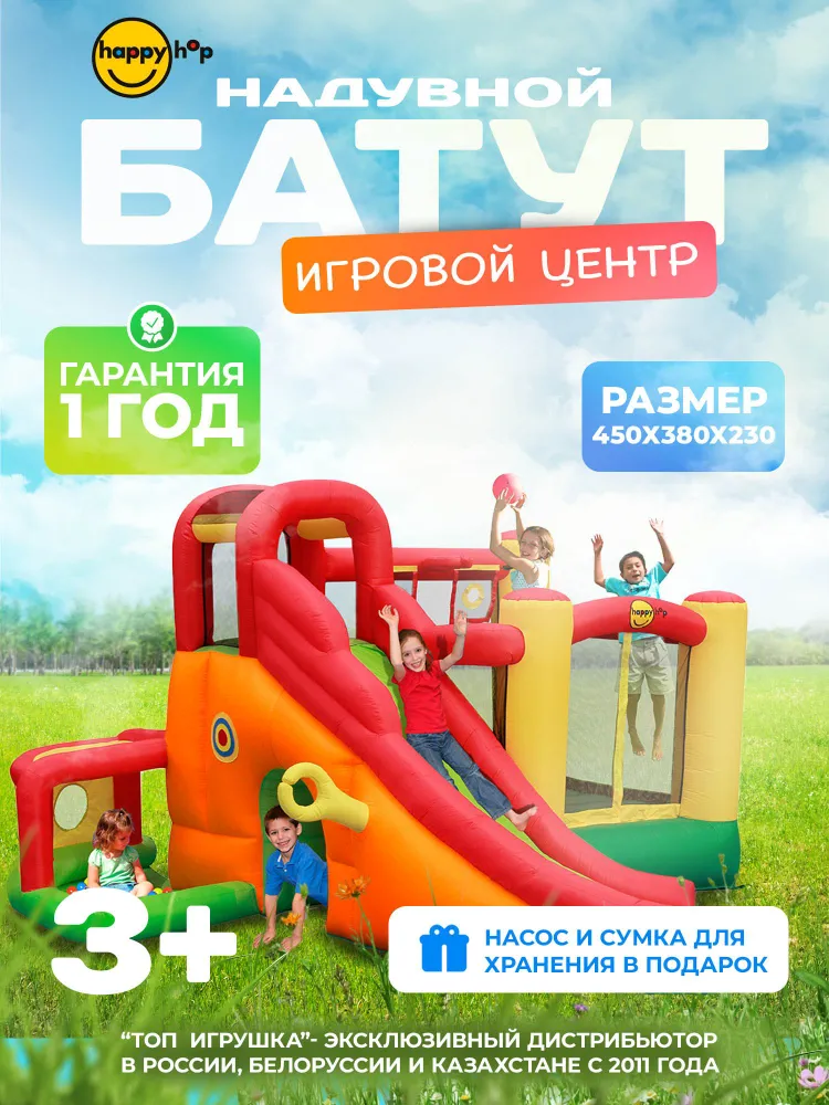 Батут детский, надувной, батут уличный, с защитной сеткой для дома и дачи, с большой горкой, туннелем и сухим бассейном для шариков "Игровой центр 11в1", 450х380х230 см, Happy Hop, 450x380x230 см