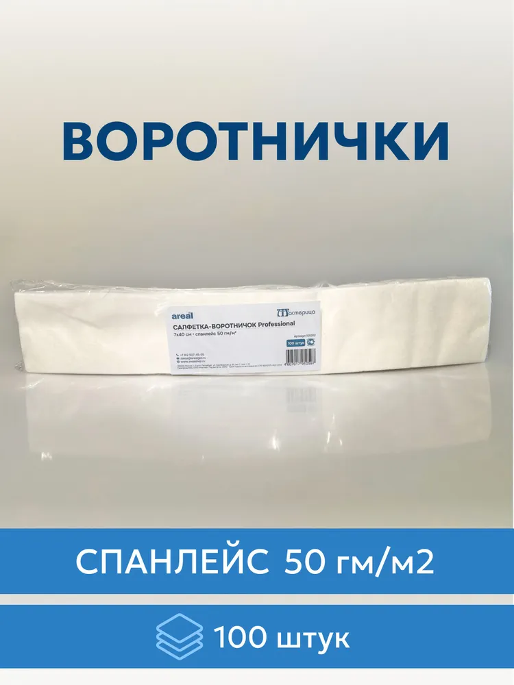 Воротнички парикмахерские 100 шт одноразовые спанлейс 7х40, 50 гм/м2, 7x40, 100 шт