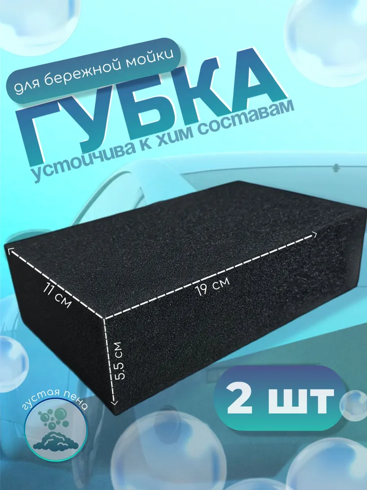Губки для бережной мойки, химостойкие (2 шт) 190х110х55, черная, 190x110x55, 2 шт