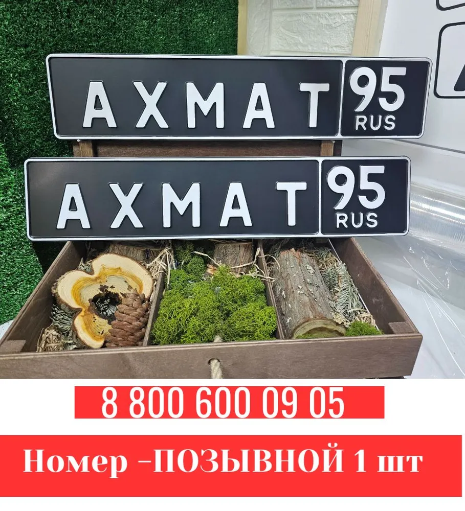 Номер ЧЕРНЫЙ - Позывной 1 шт, 1 шт